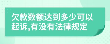 欠款数额达到多少可以起诉,有没有法律规定