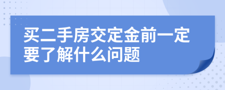 买二手房交定金前一定要了解什么问题