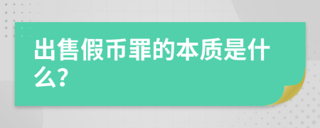 出售假币罪的本质是什么？