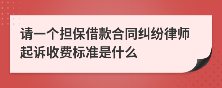 请一个担保借款合同纠纷律师起诉收费标准是什么