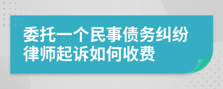 委托一个民事债务纠纷律师起诉如何收费