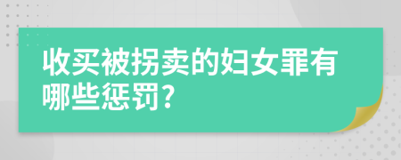 收买被拐卖的妇女罪有哪些惩罚?