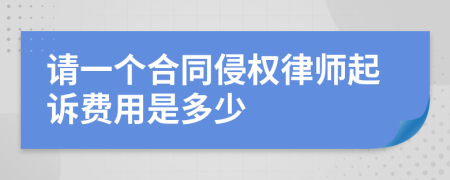 请一个合同侵权律师起诉费用是多少