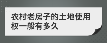 农村老房子的土地使用权一般有多久