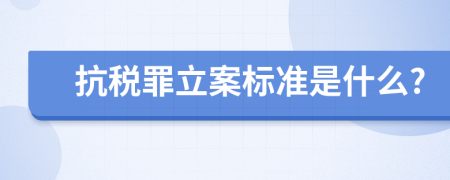 抗税罪立案标准是什么?