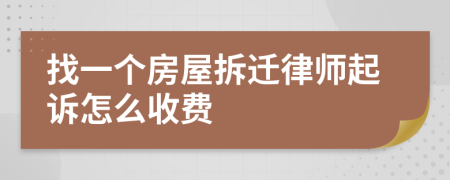 找一个房屋拆迁律师起诉怎么收费