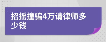 招摇撞骗4万请律师多少钱