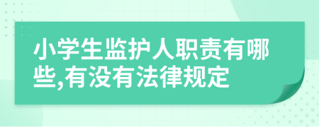 小学生监护人职责有哪些,有没有法律规定