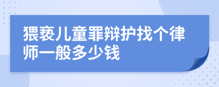 猥亵儿童罪辩护找个律师一般多少钱