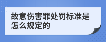 故意伤害罪处罚标准是怎么规定的