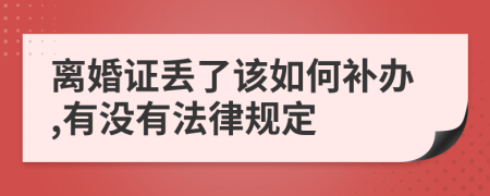 离婚证丢了该如何补办,有没有法律规定