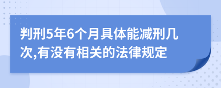 判刑5年6个月具体能减刑几次,有没有相关的法律规定