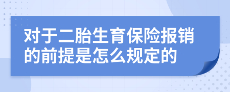 对于二胎生育保险报销的前提是怎么规定的