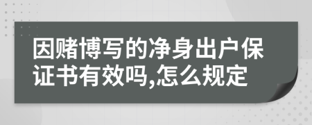因赌博写的净身出户保证书有效吗,怎么规定