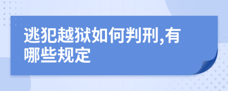 逃犯越狱如何判刑,有哪些规定