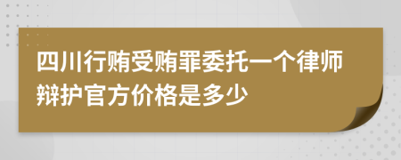 四川行贿受贿罪委托一个律师辩护官方价格是多少