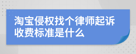 淘宝侵权找个律师起诉收费标准是什么