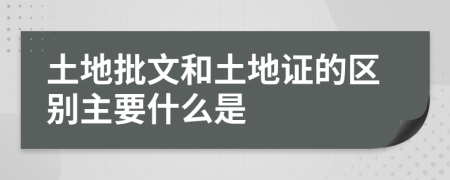 土地批文和土地证的区别主要什么是