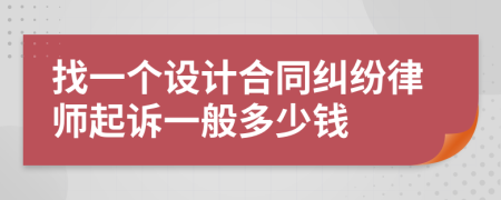 找一个设计合同纠纷律师起诉一般多少钱