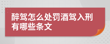 醉驾怎么处罚酒驾入刑有哪些条文