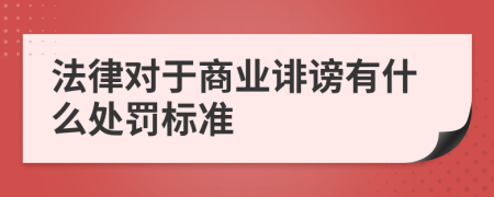 法律对于商业诽谤有什么处罚标准