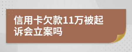 信用卡欠款11万被起诉会立案吗