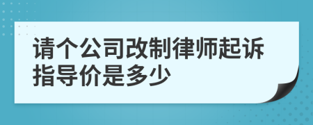 请个公司改制律师起诉指导价是多少