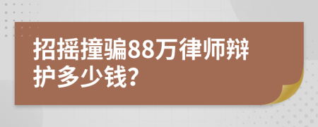 招摇撞骗88万律师辩护多少钱？