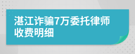 湛江诈骗7万委托律师收费明细