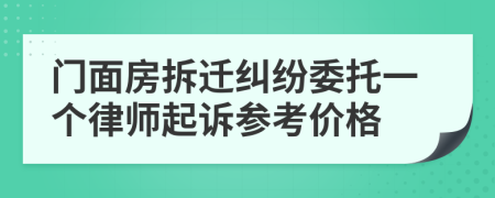 门面房拆迁纠纷委托一个律师起诉参考价格