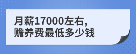 月薪17000左右,赡养费最低多少钱