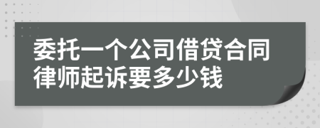 委托一个公司借贷合同律师起诉要多少钱
