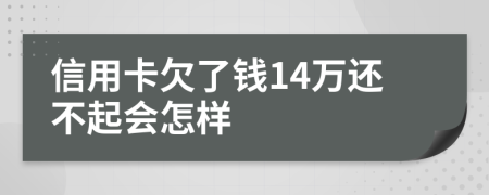 信用卡欠了钱14万还不起会怎样