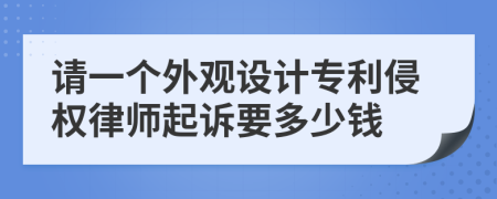 请一个外观设计专利侵权律师起诉要多少钱