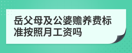 岳父母及公婆赡养费标准按照月工资吗