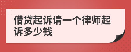 借贷起诉请一个律师起诉多少钱