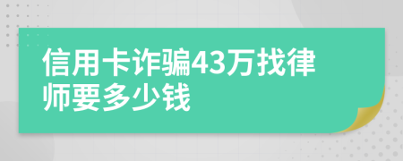 信用卡诈骗43万找律师要多少钱