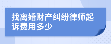 找离婚财产纠纷律师起诉费用多少