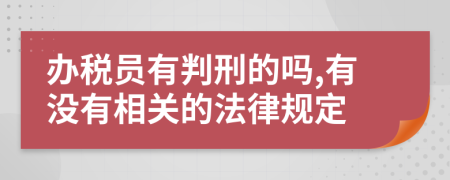 办税员有判刑的吗,有没有相关的法律规定
