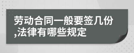 劳动合同一般要签几份,法律有哪些规定