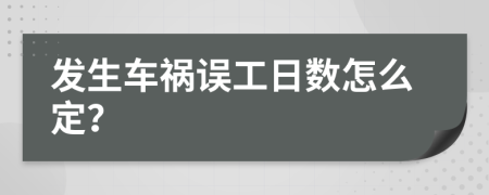 发生车祸误工日数怎么定？