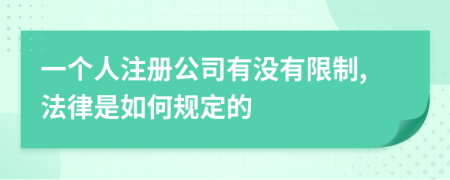 一个人注册公司有没有限制,法律是如何规定的