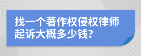 找一个著作权侵权律师起诉大概多少钱？