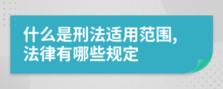 什么是刑法适用范围,法律有哪些规定