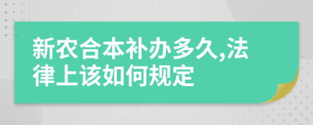 新农合本补办多久,法律上该如何规定