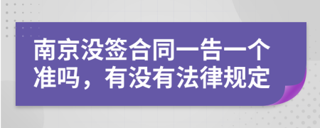 南京没签合同一告一个准吗，有没有法律规定