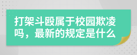 打架斗殴属于校园欺凌吗，最新的规定是什么