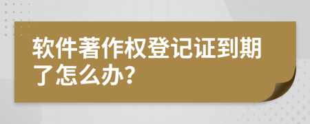 软件著作权登记证到期了怎么办？