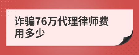 诈骗76万代理律师费用多少