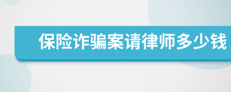 保险诈骗案请律师多少钱